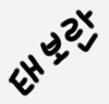 logo-tae-boran